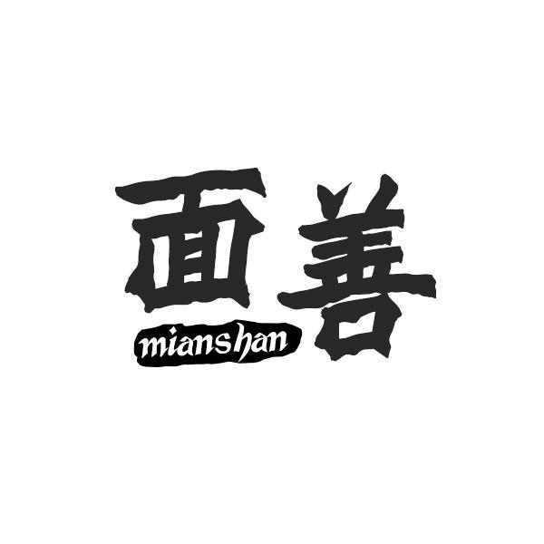 面善MIANSHAN