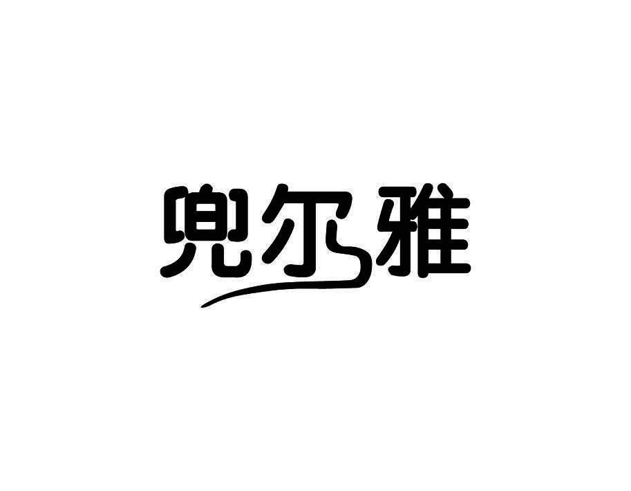 兜尔雅