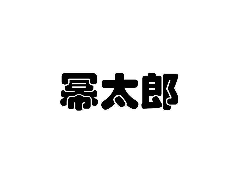 幂太郎