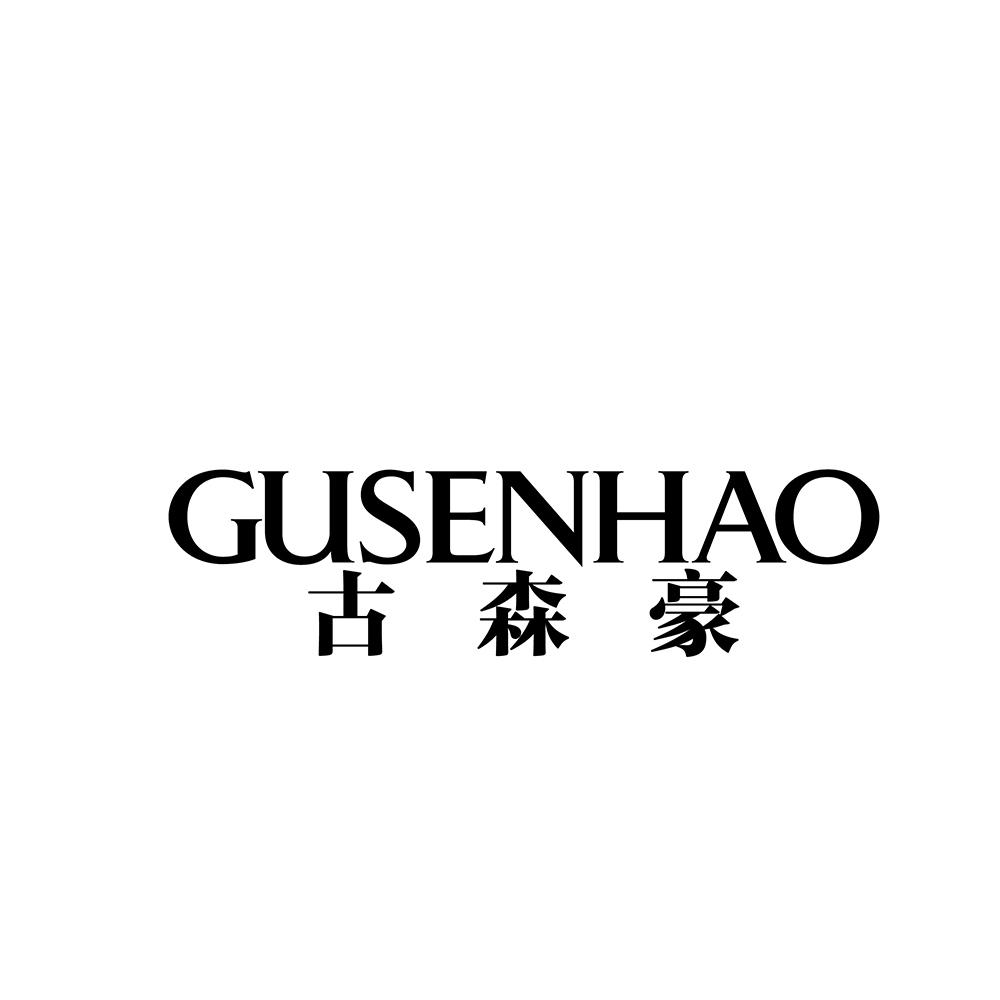 古森豪