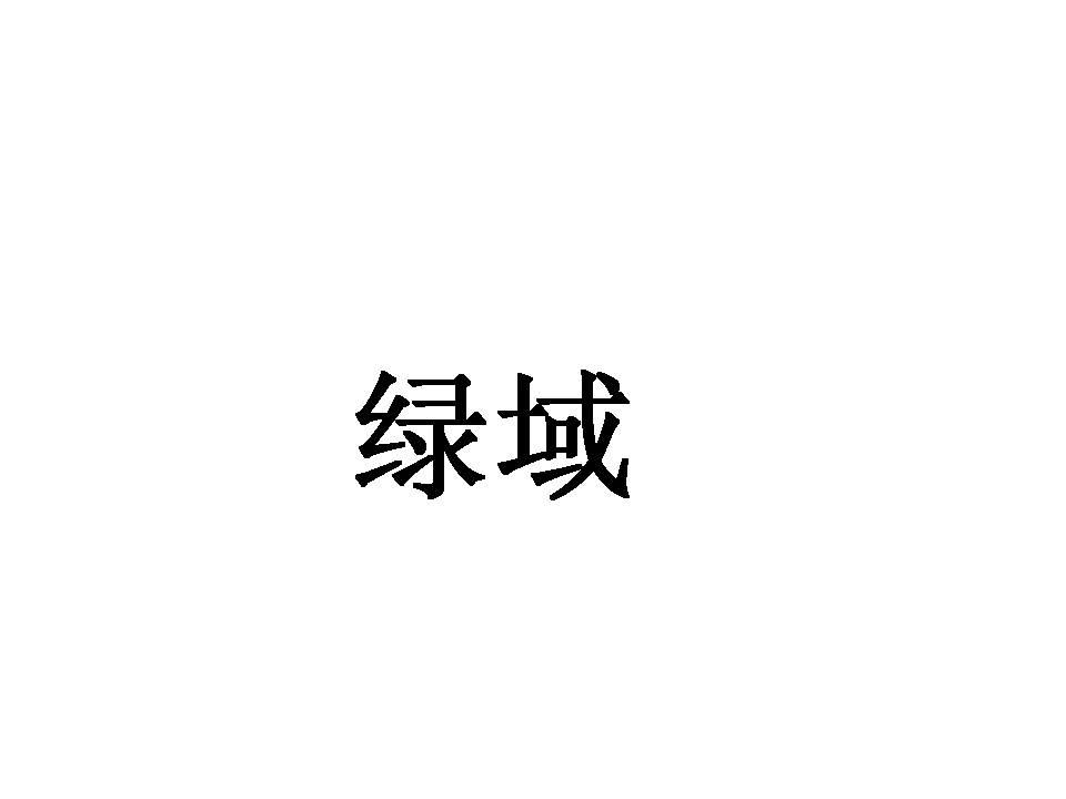 绿域