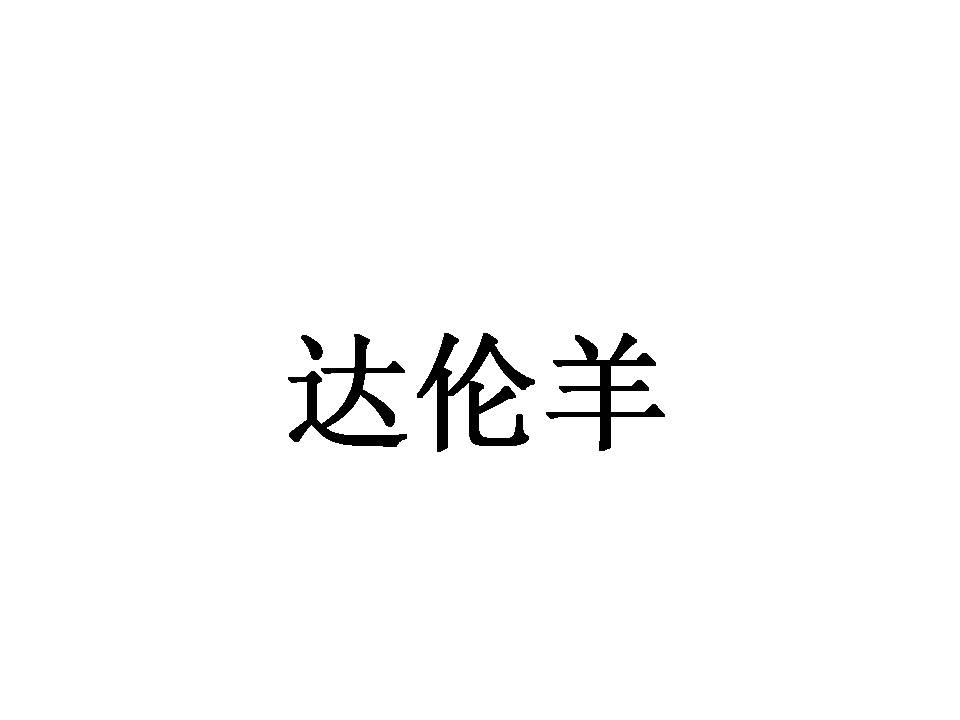 达伦羊
