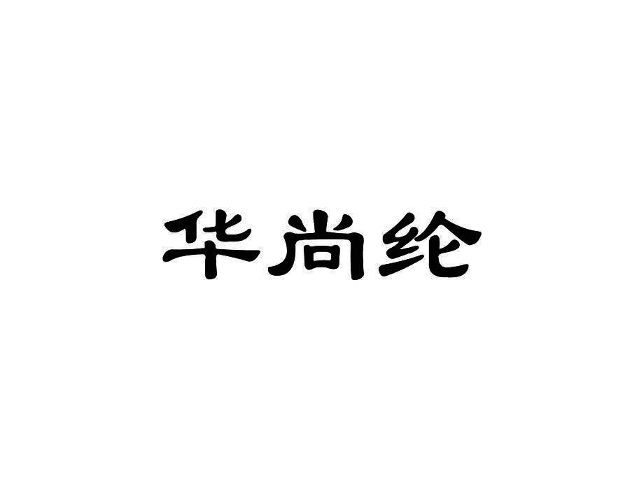 华尚纶
