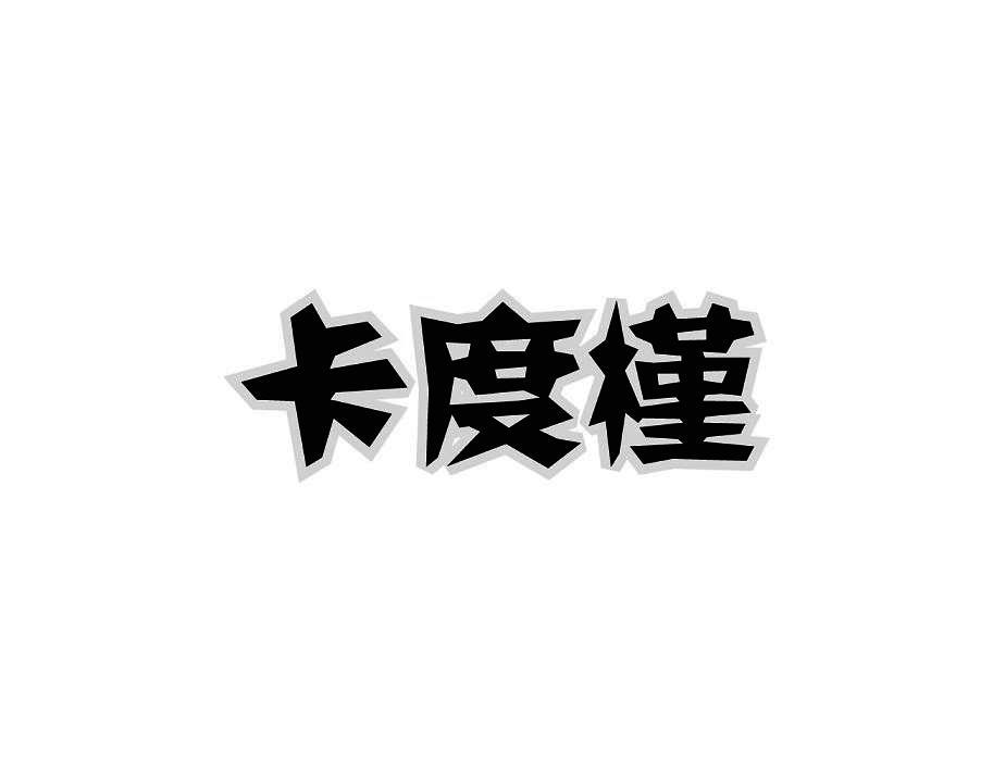 卡度槿