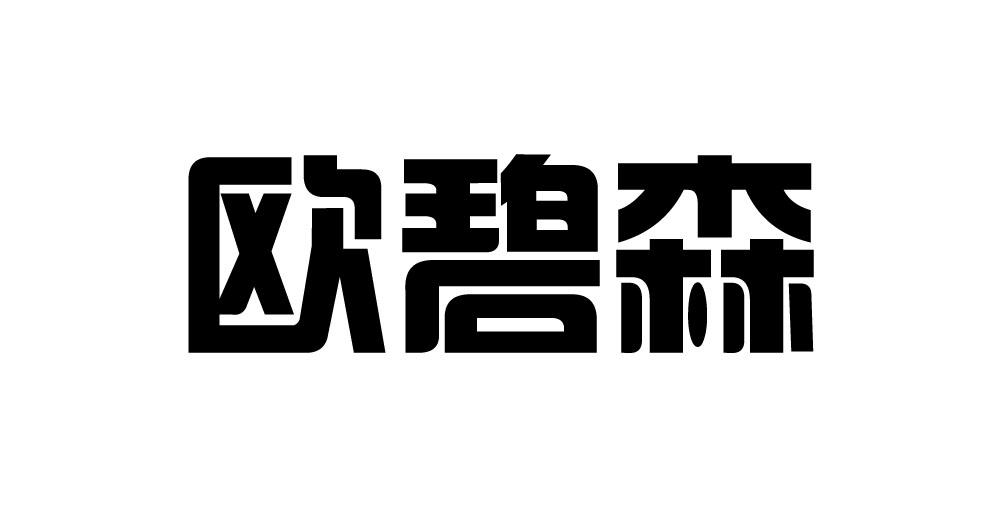 欧碧森