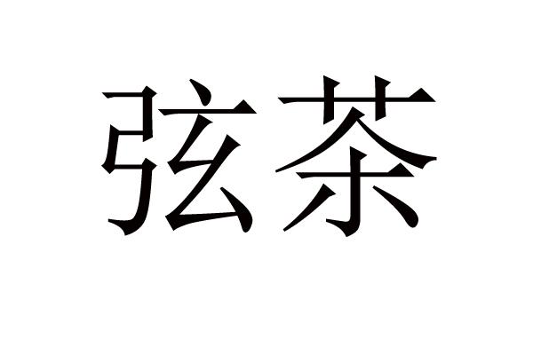 弦茶