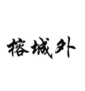 榕城外
