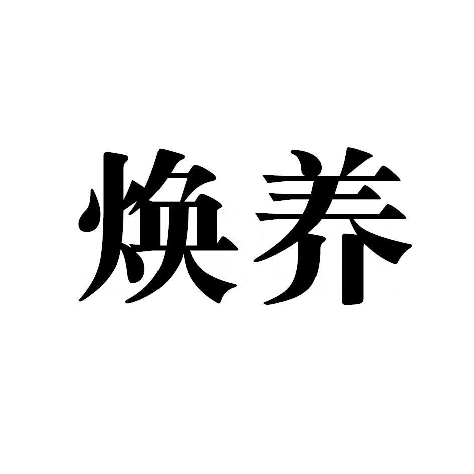 焕养