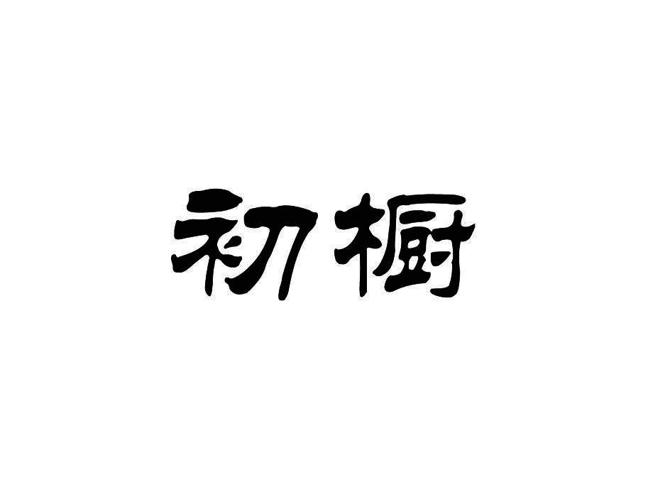 初橱