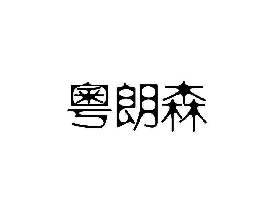 粤朗森
