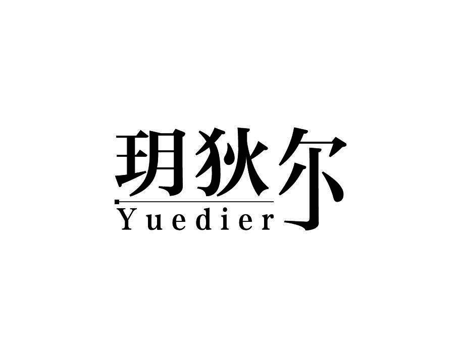玥狄尔