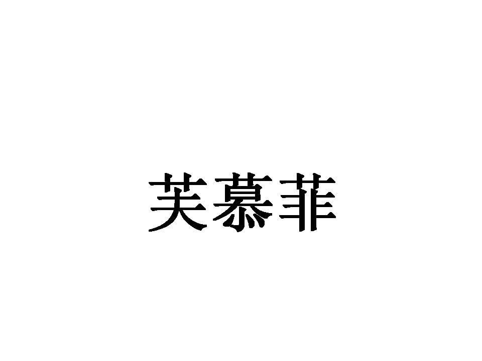 芙慕菲