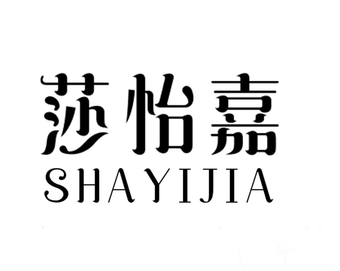 莎怡嘉