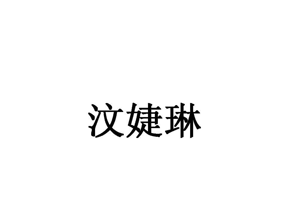 汶婕琳