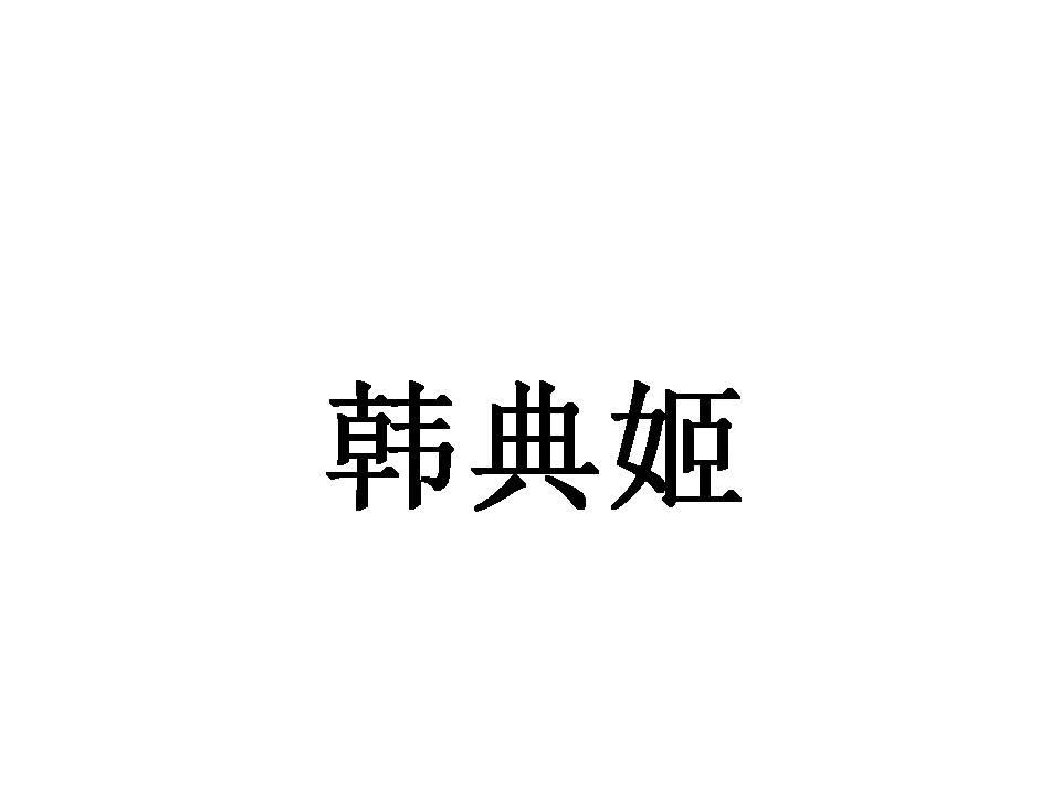韩典姬