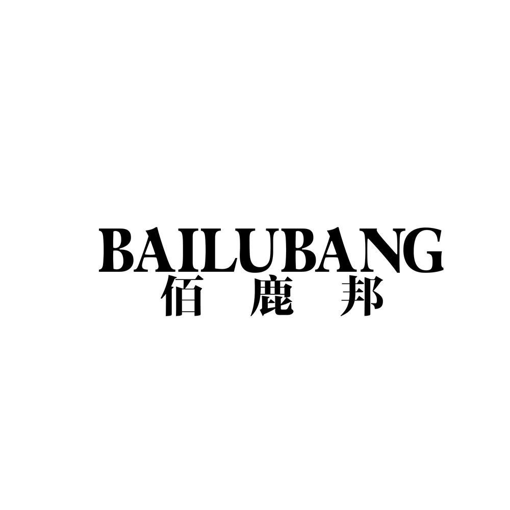 佰鹿邦