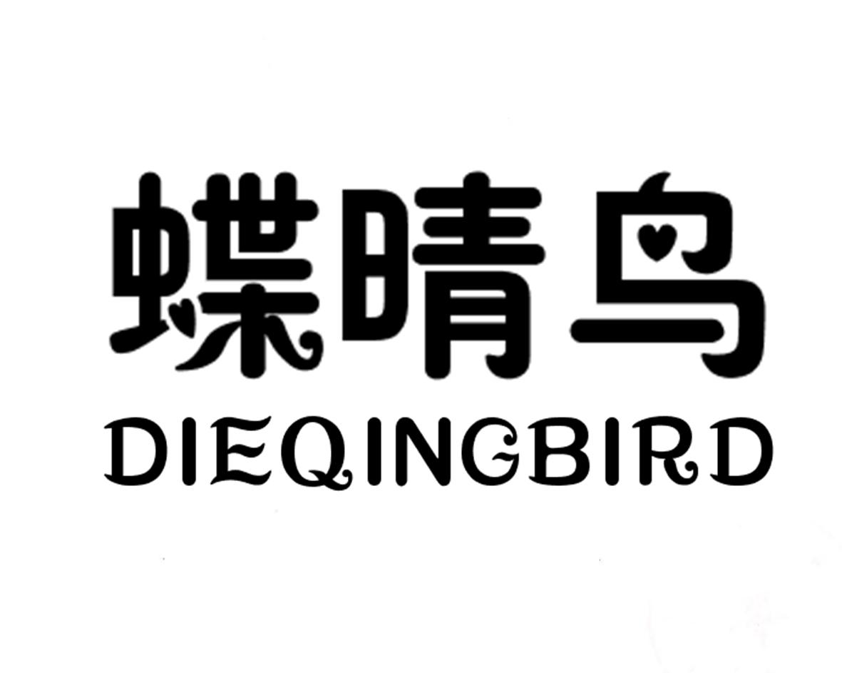 蝶晴鸟 DIEQINGBIRD