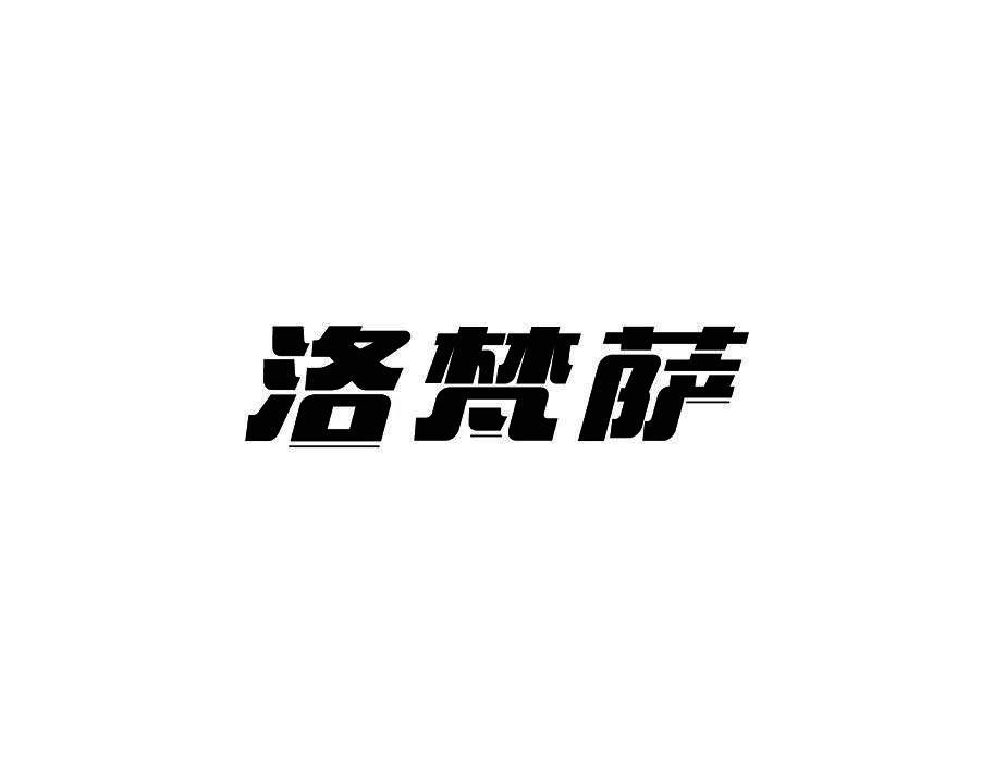洛梵萨