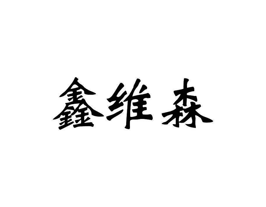 鑫维森