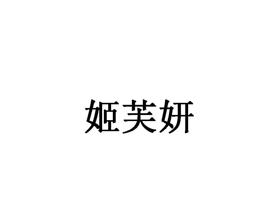 姬芙妍