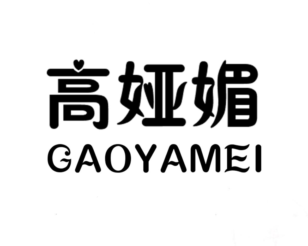 高娅媚