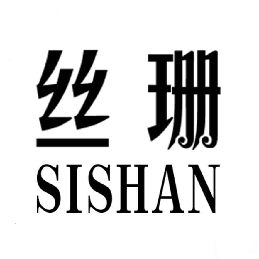 丝珊