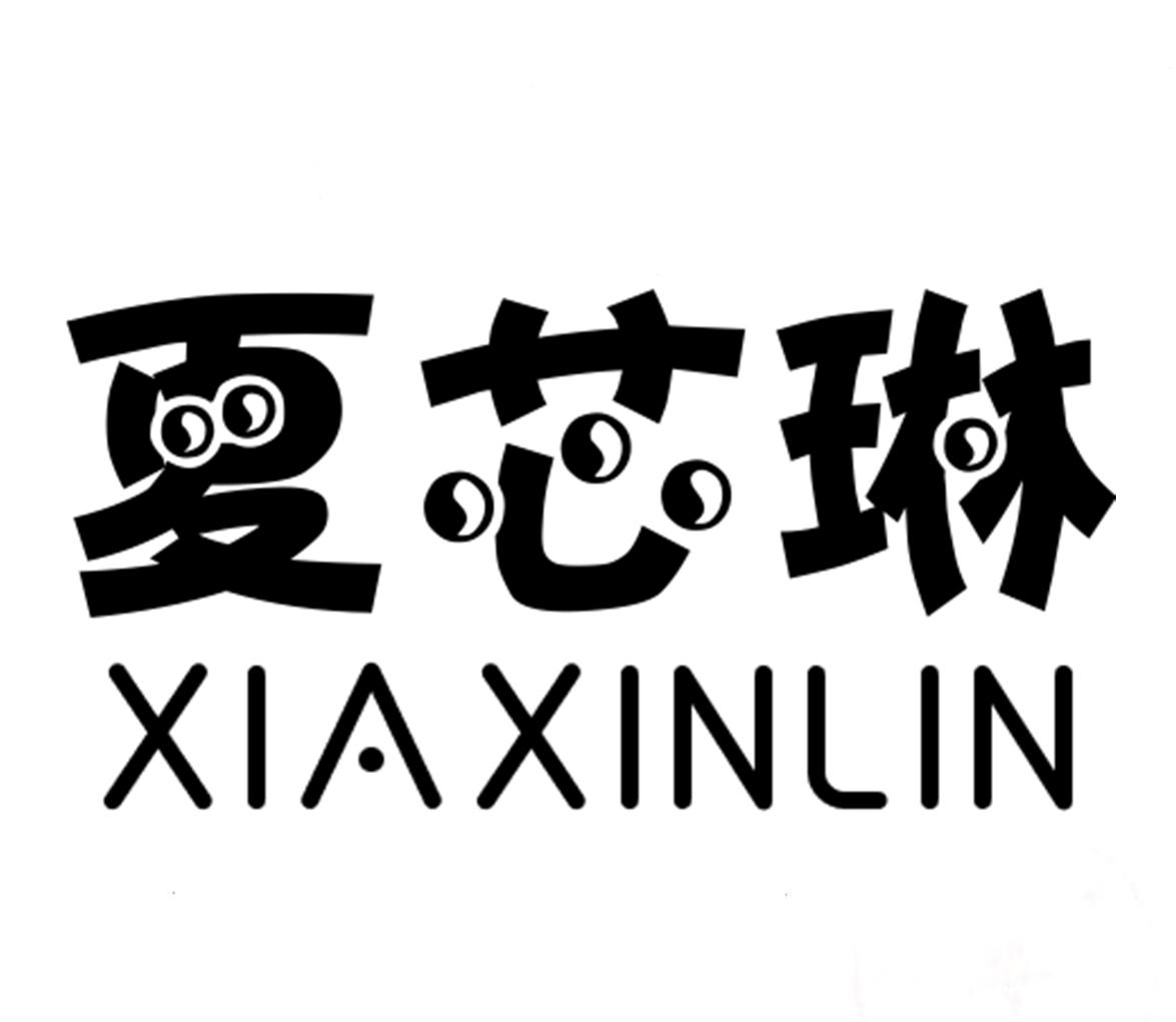 夏芯琳