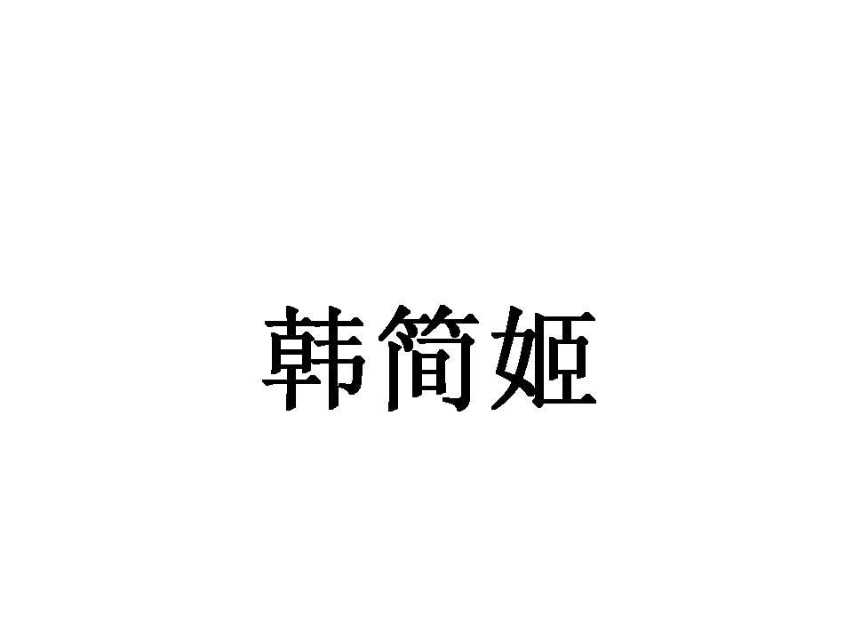 韩简姬