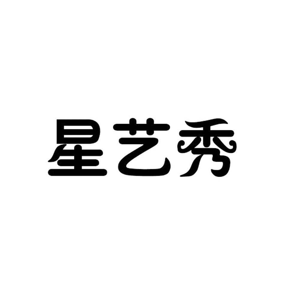 星艺秀