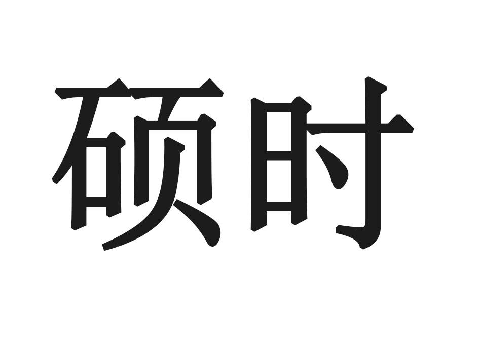 硕时