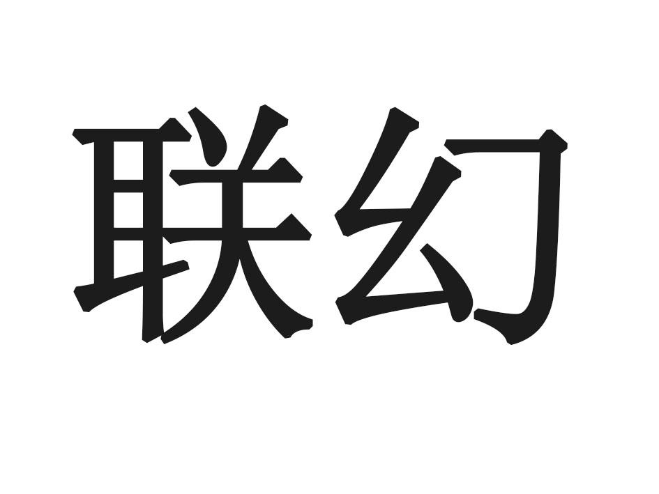 联幻