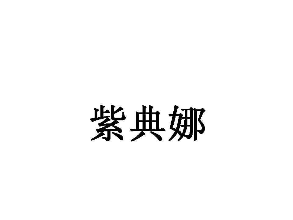 紫典娜