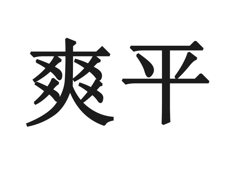 爽平
