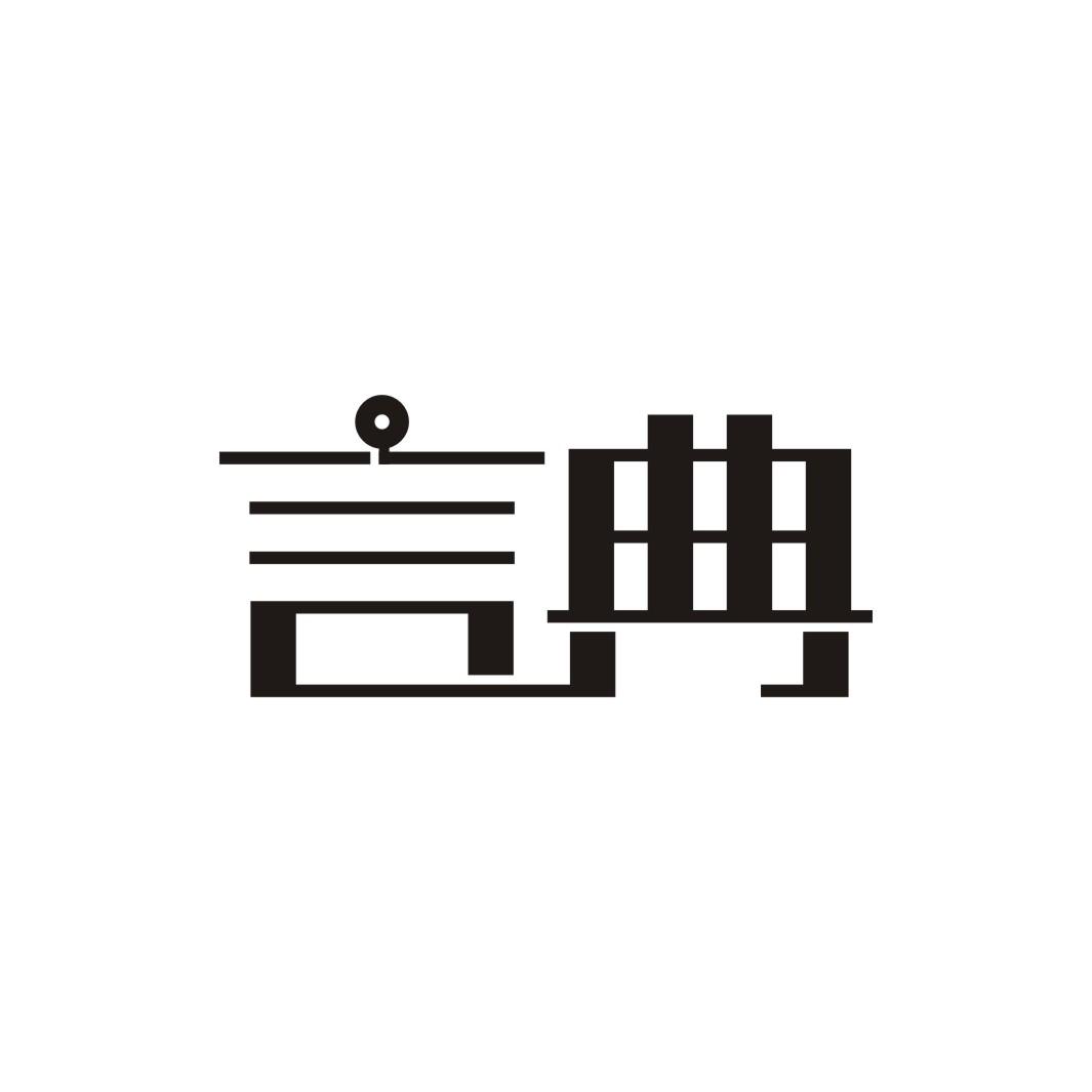 言典
