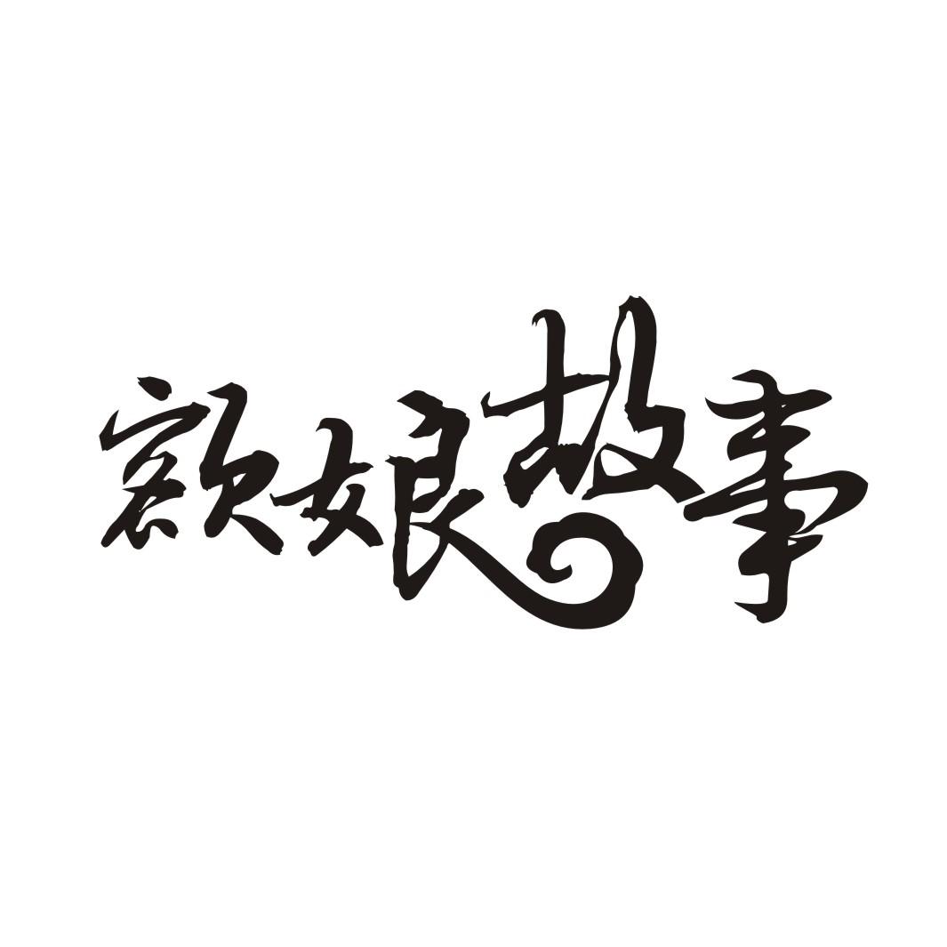 额娘故事