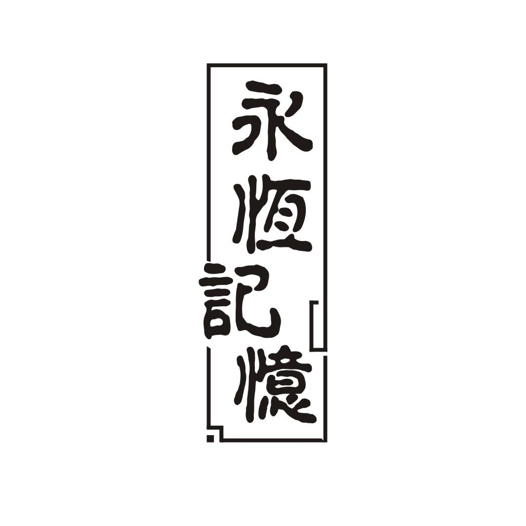 永恒记忆