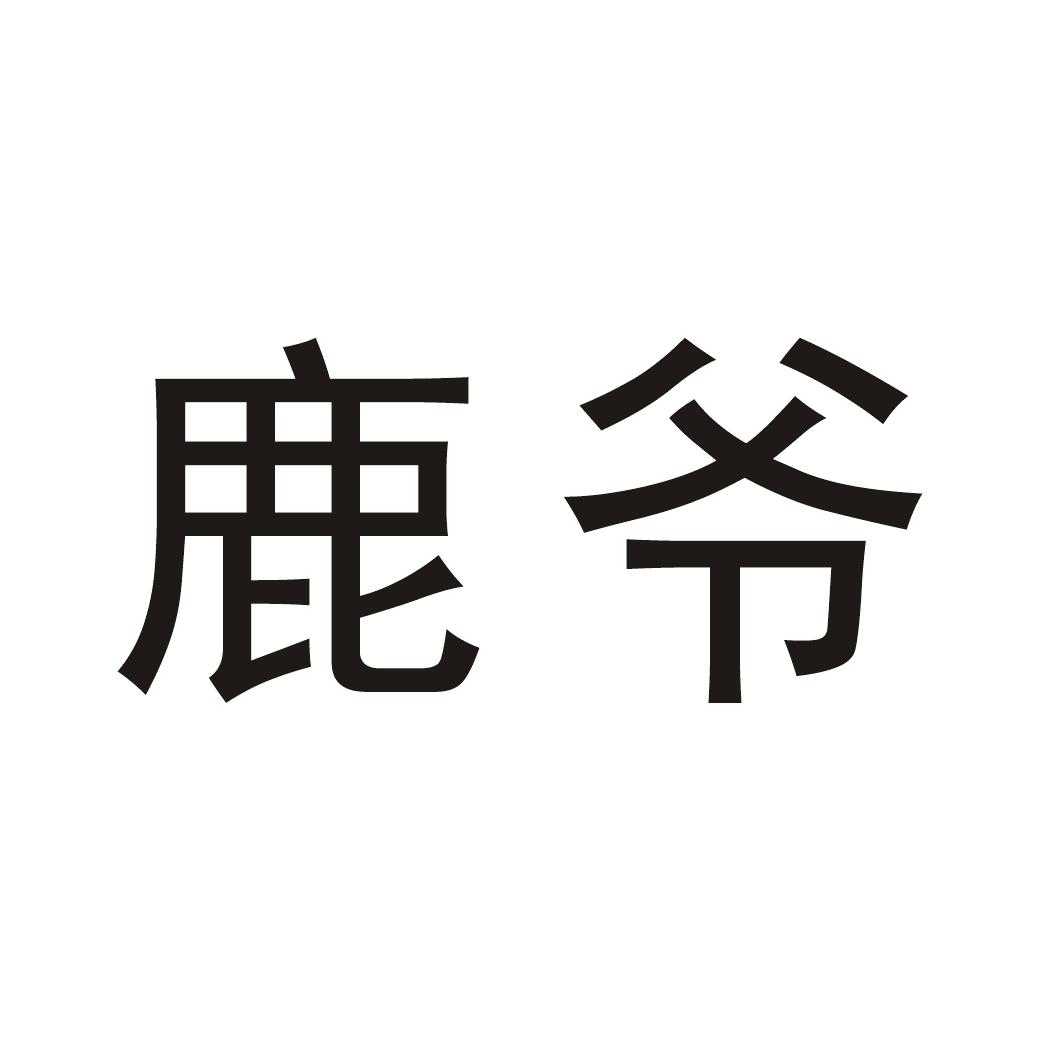 鹿爷