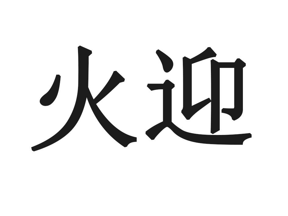 火迎