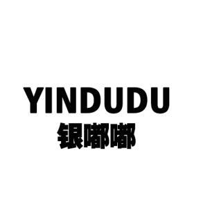 银嘟嘟