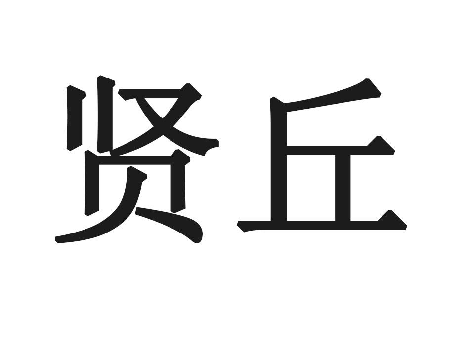 贤丘