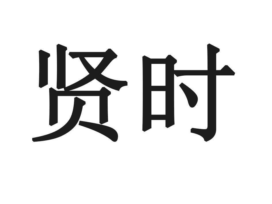 贤时