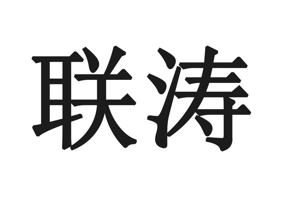 联涛
