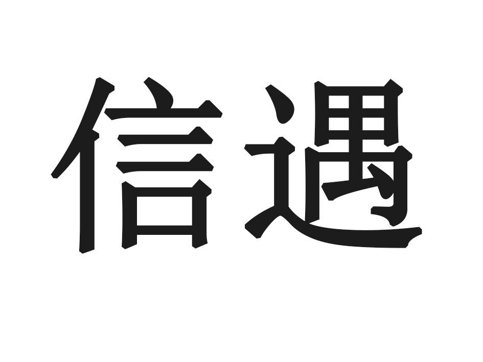 信遇