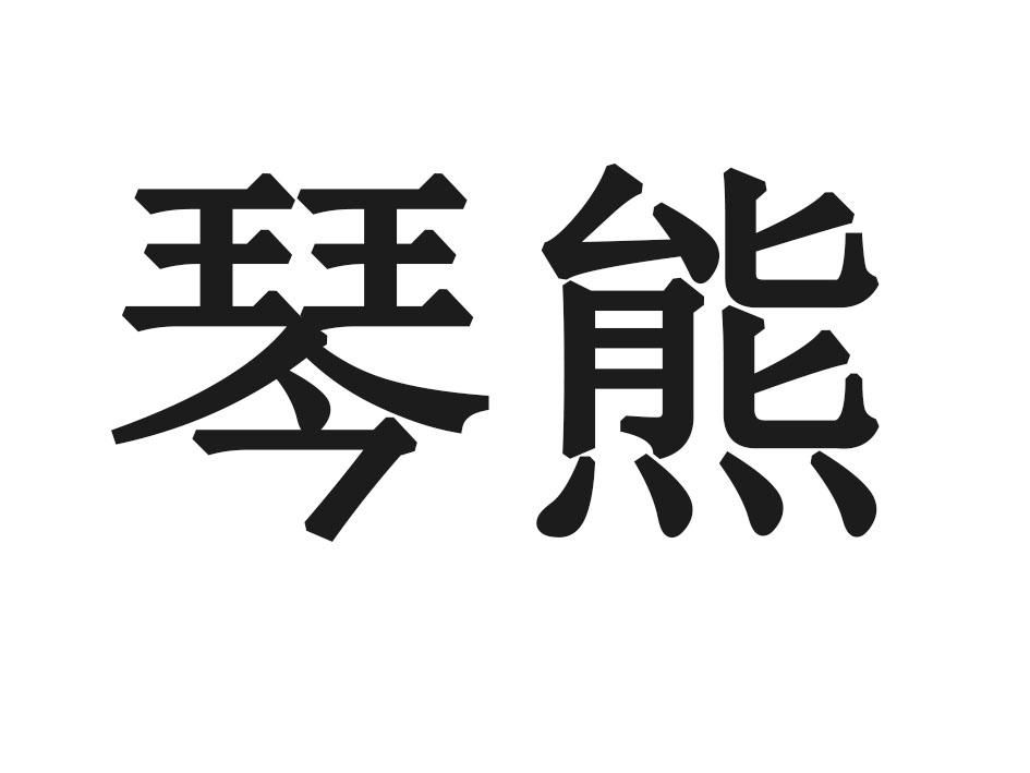 琴熊