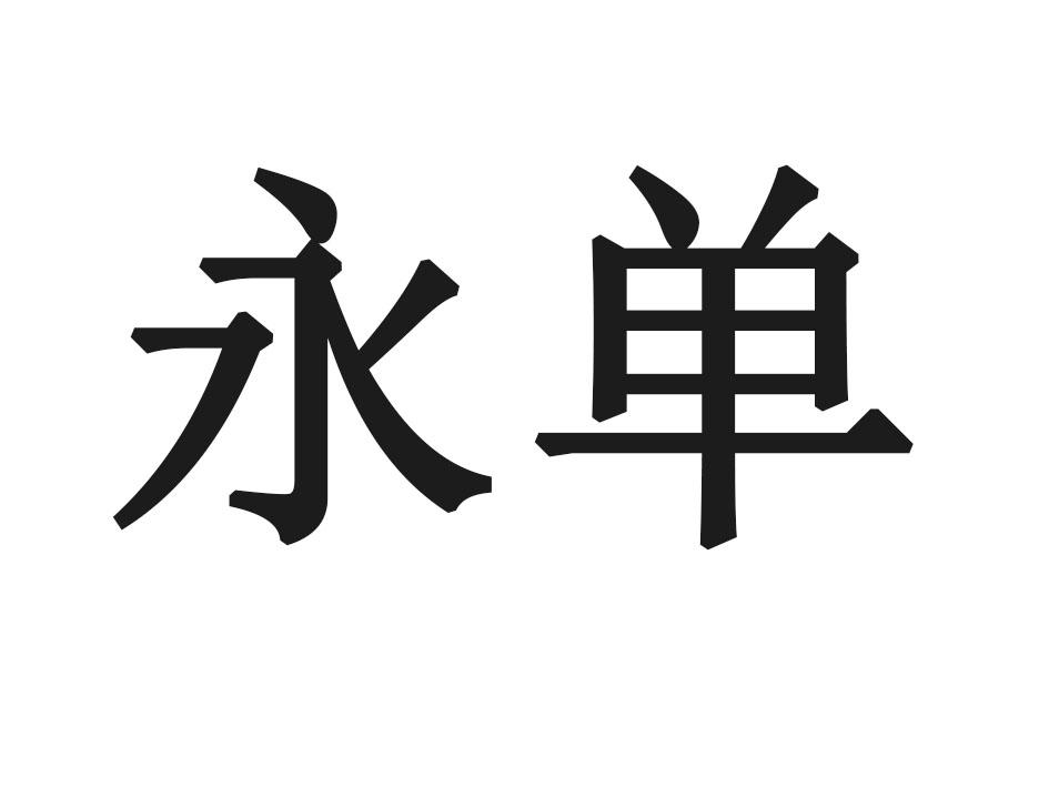 永单