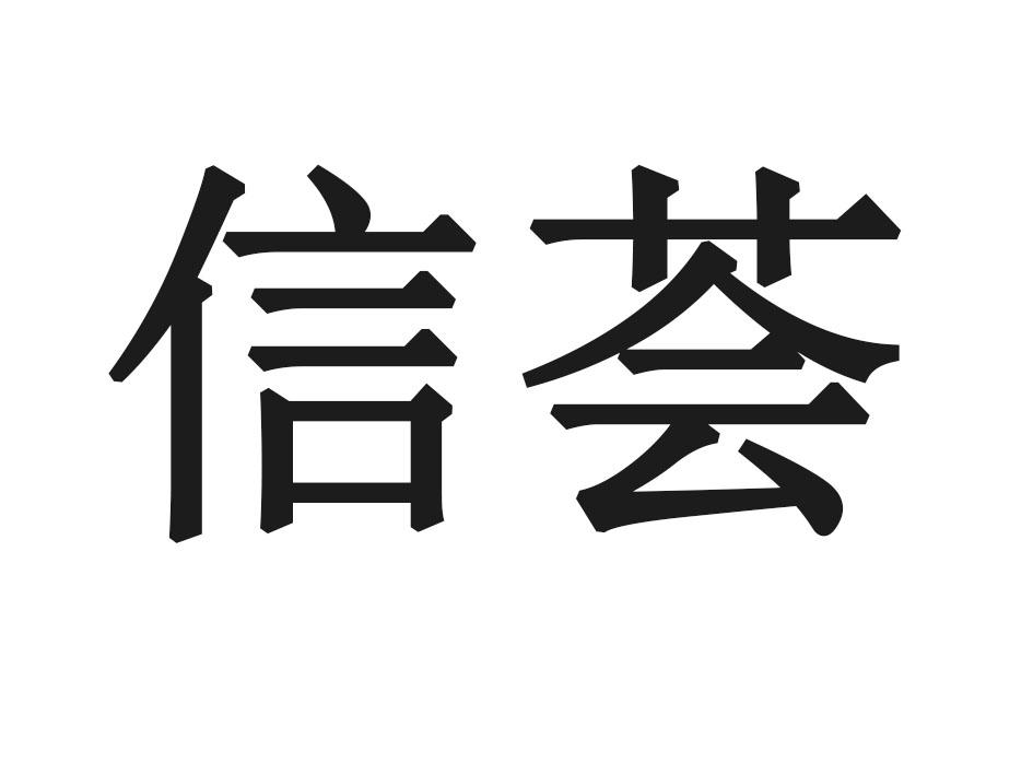 信荟