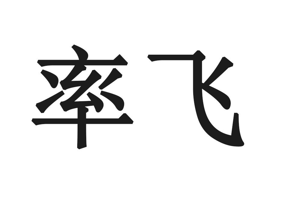 率飞