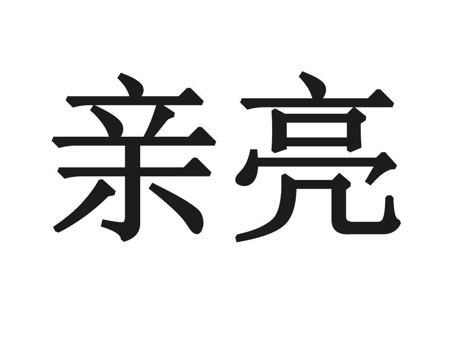 亲亮