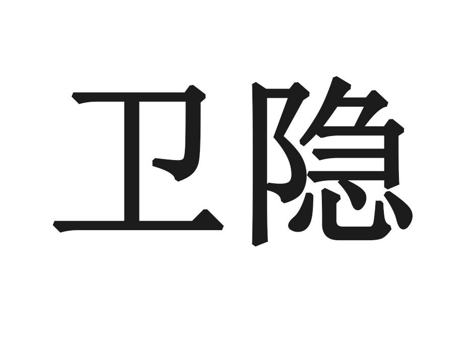 卫隐