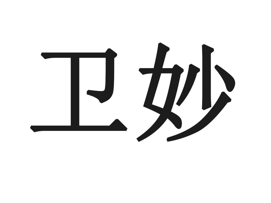 卫妙